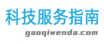 科技服务指南www.gaoqiwenda.com