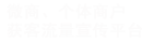 微商、个体商户获客流量宣传平台