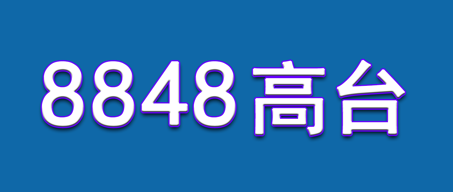 8848高台流量宣传平台